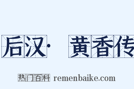 后汉·黄香传是什么意思的图片